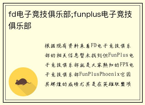 fd电子竞技俱乐部;funplus电子竞技俱乐部