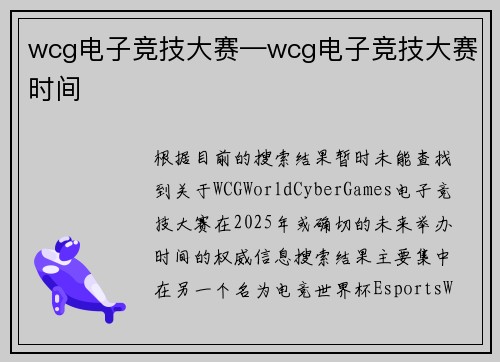 wcg电子竞技大赛—wcg电子竞技大赛时间