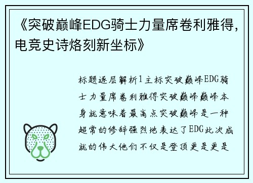 《突破巅峰EDG骑士力量席卷利雅得，电竞史诗烙刻新坐标》