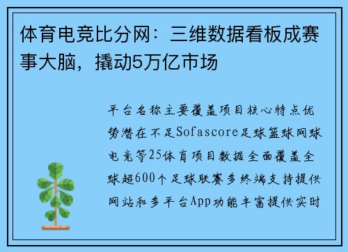 体育电竞比分网：三维数据看板成赛事大脑，撬动5万亿市场