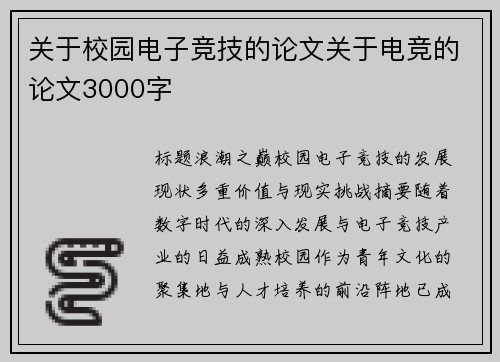 关于校园电子竞技的论文关于电竞的论文3000字