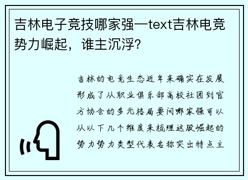 吉林电子竞技哪家强—text吉林电竞势力崛起，谁主沉浮？