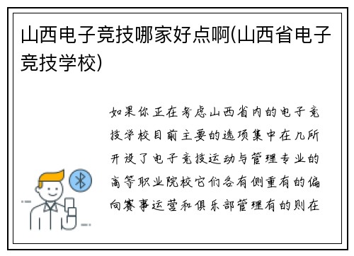 山西电子竞技哪家好点啊(山西省电子竞技学校)