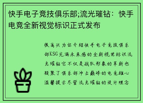 快手电子竞技俱乐部;流光璀钻：快手电竞全新视觉标识正式发布