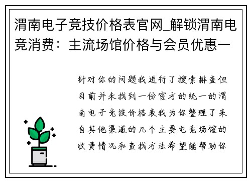 渭南电子竞技价格表官网_解锁渭南电竞消费：主流场馆价格与会员优惠一览