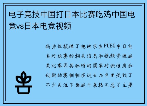 电子竞技中国打日本比赛吃鸡中国电竞vs日本电竞视频