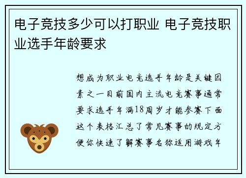 电子竞技多少可以打职业 电子竞技职业选手年龄要求